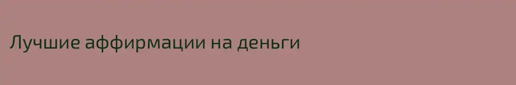 Лучшие аффирмации на деньги